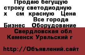 Продаю бегущую строку светодиодную  21х101 см, красную › Цена ­ 4 250 - Все города Бизнес » Оборудование   . Свердловская обл.,Каменск-Уральский г.